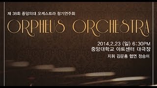 20140223 제 38회 중앙의대 오케스트라 Orpheus 정기연주회 1부