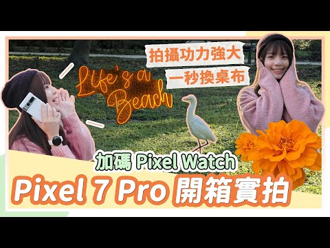 Google Pixel 7 Pro 兩週體驗心得！拍攝超強但依舊會過熱嗎？邊拍邊實測溫度及掉電變化給你看（加映：Pixel Watch）