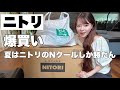 【ニトリ】爆買い!!️暑い夏はNクールで乗り切る🧊買ってよかったキッチングッズも!!️