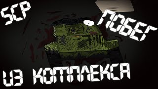 Побег Дэшки Из Комплекса Мультики Про Танки |SCP|