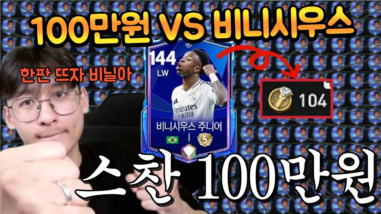 현금 100만원 진재를 비니시우스 진화에 싹 다 넣는다는 레전드 계주분 등장 ㄷㄷ FC모바일