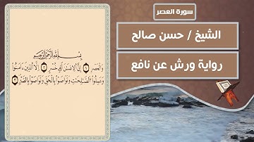 سورة العصر | الشيخ حسن صالح ( رواية ورش عن نافع )
