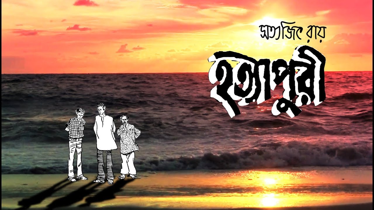 Feluda Hatyapuri Fan Made Recitation By Jatayu Poem Of Boikuntha Feluda Hatyapuri Fan Made Recitation By Jatayu Poem Of Boikuntha