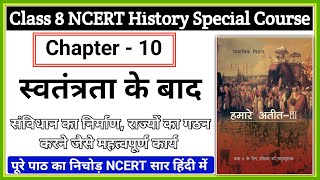 Class 8 NCERT History Chapter 10 स्वतंत्रता के बाद Summary in Hindi | NCERT Special Course