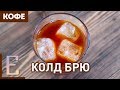 Колд брю — рецепт кофе на Едим ТВ