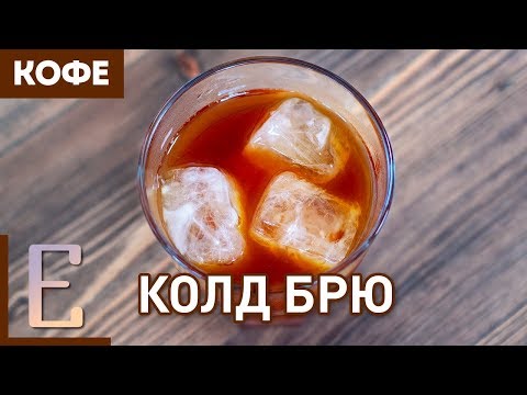 Колд брю — рецепт кофе на Едим ТВ