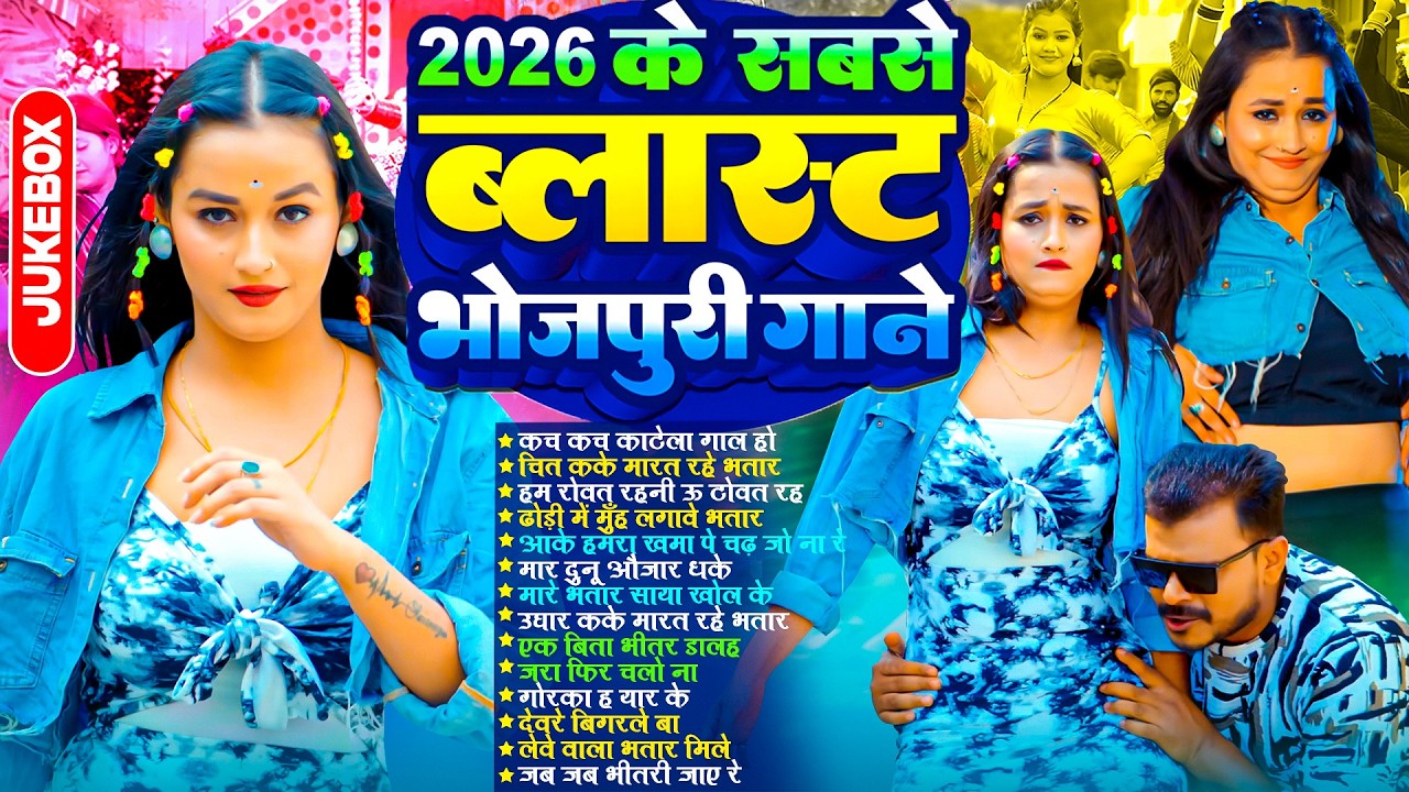 2026 के सबसे ब्लास्ट भोजपुरी गाना | #भोजपुरी #आर्केस्ट्रा | New Bhojpuri Nonstop #jukebox | Bhojpuri