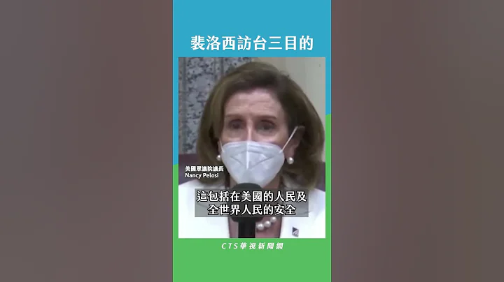 裴洛西訪台三目的｜華視新聞 20220803 #shorts - 天天要聞