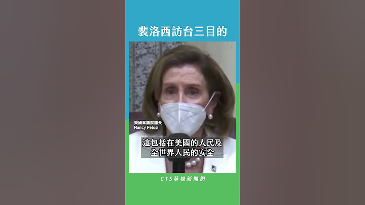 裴洛西访台三目的｜华视新闻 20220803 #shorts - 天天要闻