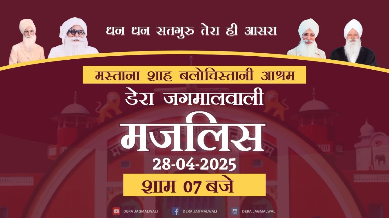 मजलिस । डेरा जगमालवाली । 28-04-2025
