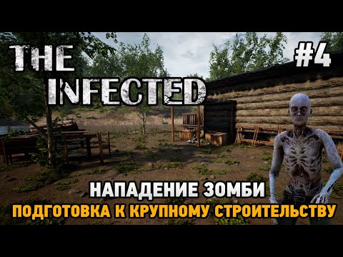 Видео: The Infected #4 Нападение зомби, Подготовка к крупному строительству