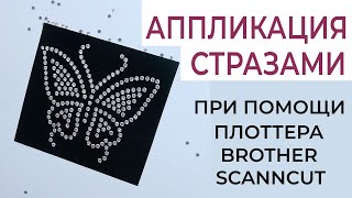 Аппликация СТРАЗАМИ + распаковка набора для Brother ScanNCut