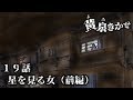 【黄泉きかせ】 第19話 『星を見る女（前編）』
