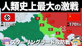 【ゆっくり解説】人類史上最大の激戦スターリングラードの戦い