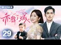 【亦舞之城 Second Chance Romance 】▶EP29🩷芭蕾舞女神秦嵐退役歸國,才知霸總鐘漢良帶娃苦等13年,竟為她終身未娶!💥#钟汉良 #秦岚 #亦舞之城
