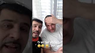 בטלפון 'שך יש לי קרחת😂🤣
