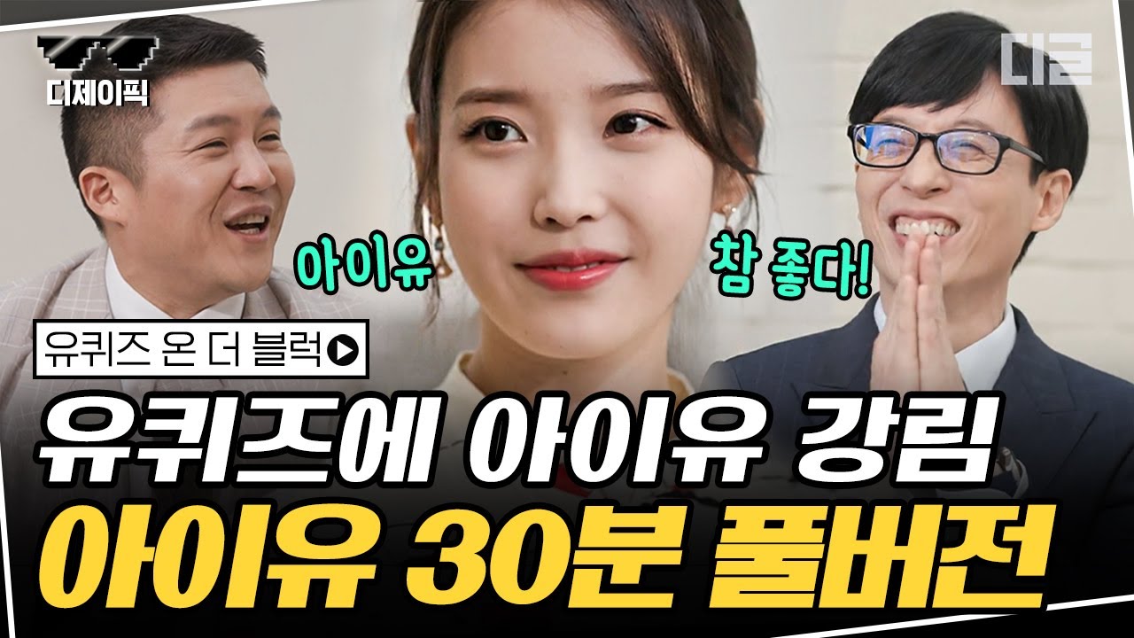 [#디제이픽] ★아이유(IU) 풀버전★ 유퀴즈 강림한 아이유에 잇몸 웃음 만개한 유재석X조세호! 잇몸 악건성 주의😆 | #유퀴즈온더블럭 #디글