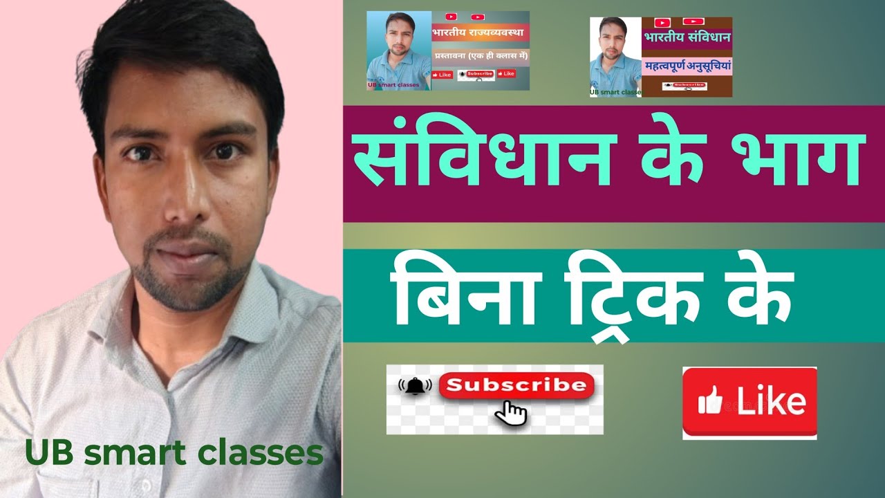 भारतीय संविधान के भाग (एक ही क्लास में)