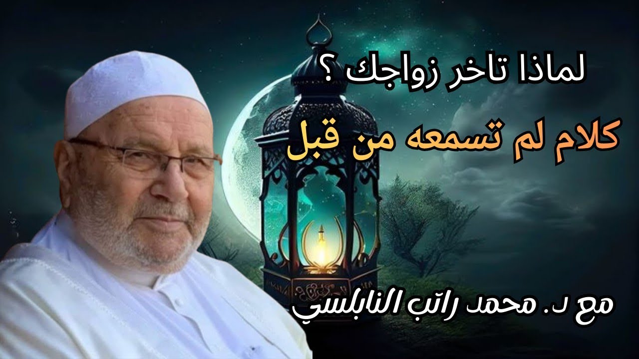 لماذا تاخر زواجك؟ كلام لم تسمعه من قبل مع فضيلة الشيخ الدكتور محمد راتب النابلسي 