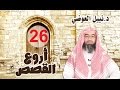 قصة حقيقة الدنيا من أروع القصص 26