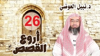 قصة حقيقة الدنيا من أروع القصص 26