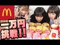 【大食い】マクドナルド１万円食べきるまで帰れません！！のはずがなえなのが大暴走！？すず/8467【超十代】