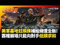 不到40天耗盡底氣！美軍基地狂挨揍、補給線遭全斷 霸權神話崩塌只能向對手低頭求和！｜#權威解析 #環球大戰線 #寰宇新聞