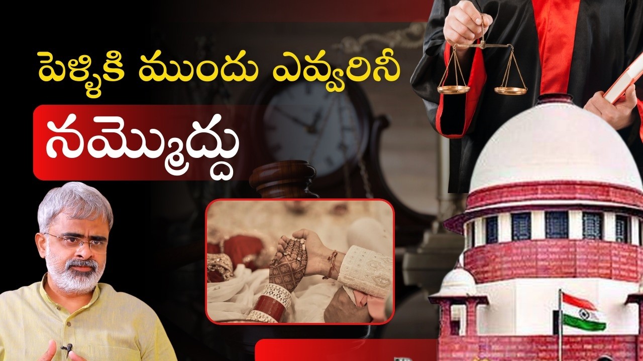 పెళ్లికి ముందు ఎవ్వరిని నమ్మొద్దు, హద్దులు మీరద్దు - Supreme Court #supremecourt