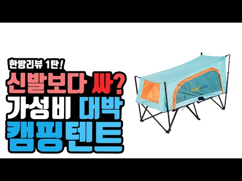 차박캠핑 도킹텐트 타프 가성비 끝판왕? 원투낚시 텐트 낚시 캠핑의자 차박텐트 모기장텐트 타프 가성비 캠프밸리 캠핑용품 검증 한방리뷰! korea camping