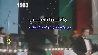 ماعلينا ياحبيبي ( كاملة مع كتابة الكلمات ) للراحل أبوبكر سالم بلفقيه                     #لندن_1983