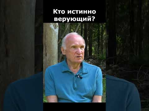 Кто на самом деле верующий в Бога человек? :: профессор Осипов А.И.