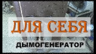 видео: ЛУЧШИЙ Дымогенератор ДЛЯ СЕБЯ картинка: ЛУЧШИЙ Дымогенератор ДЛЯ СЕБЯ