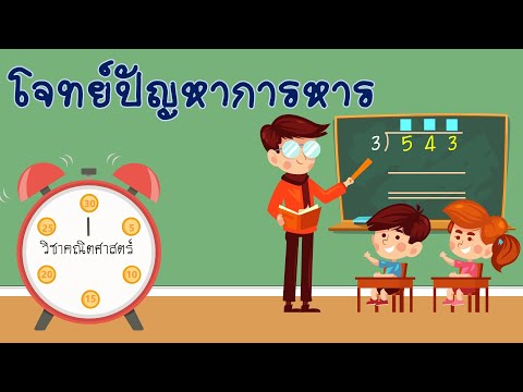 เรื่องโจทย์ปัญหาการหาร วิชาคณิตศาสตร์ ป.3