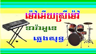 ម៉ៅអើយស្រីម៉ៅ  ខារ៉ាអូខេ ភ្លេងសុទ្ធ តន្ត្រីសម័យ