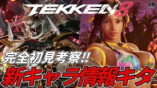 [Tekken 8] A completely new character has arrived!! \\