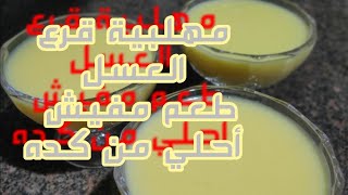 طريقة عمل مهلبية قرع العسل الحلو مفيش أسهل واطعم من كده - مع أميرة صبيح -