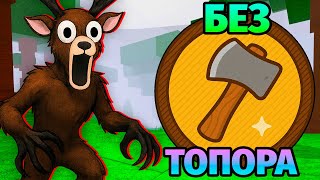 видео: 😱99 НОЧЕЙ в ЛЕСУ БЕЗ ТОПОРА 99 Nights in the Forest в Роблокс картинка: 😱99 НОЧЕЙ в ЛЕСУ БЕЗ ТОПОРА 99 Nights in the Forest в Роблокс