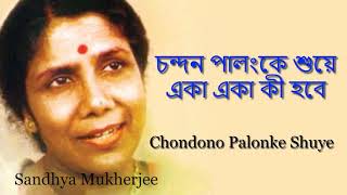 চন্দন পালংকে শুয়ে একা একা কী হবে(Chandan Palanke Shuye) By SANDHYA MUKHERJEE Bangali Songs Thumb