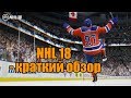 NHL 18 - краткий обзор