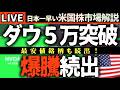 【歴史的瞬間】ダウ5万ドル突破! 爆騰銘柄続出の裏側🚀AI株が市場を牽引する理由とは?【米国株で朝活投資】日本一早い米国株市場解説 朝4:30~夏時間