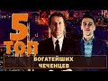 ТОП 5 самых богатых чеченцев!