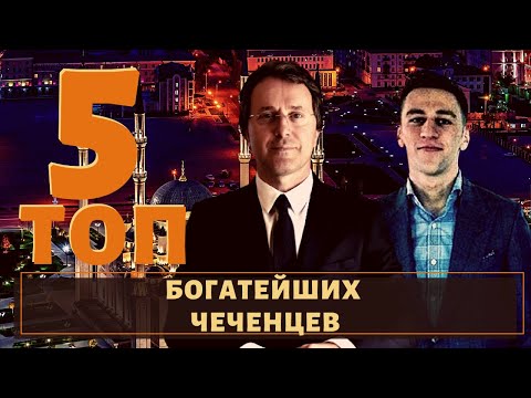 Топ 5 Самых Богатых Чеченцев!