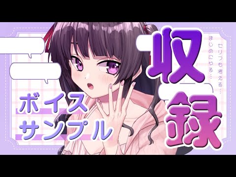 ボイスサンプル収録【考えながらやる】