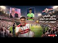 عدلي القيعي يكشف سر خروج ميهوب من مرماه وسر الدقيقة الاخيرة محمد نشأت الكائن البرنس