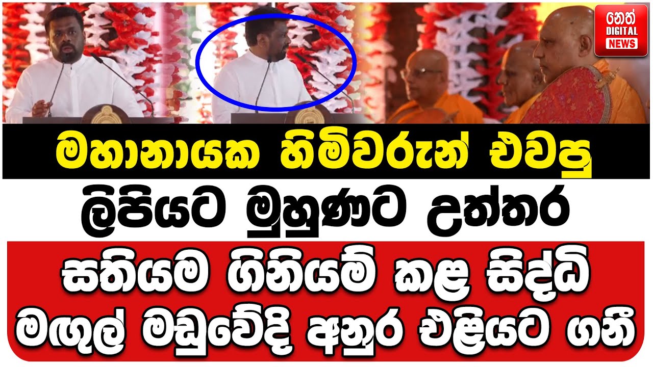 මහානායක හිමිවරුන් එවපු ලිපියට මුහුණට උත්තර | සතියම ගිනියම් කළ සිද්ධි මඟුල් මඩුවේදි අනුර එළියට ගනී
