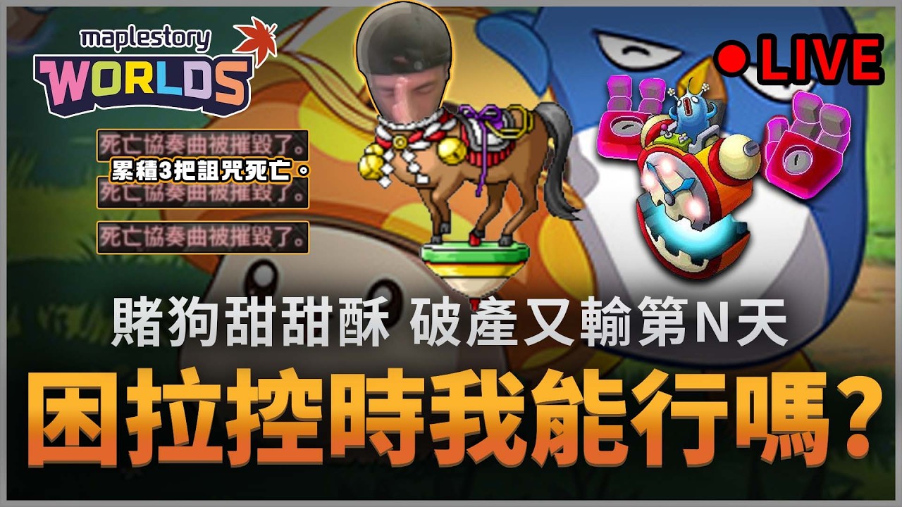 楓之谷Artale｜我控時到底行不行? 我已經先買兩千個老媽! 賭狗死性不改。炸又炸... #哪有賭狗甜甜酥 #蛋龍單練 #世界樹計畫