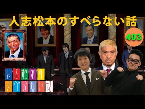 すべらない話 2025】人志松本のすべらない話 人気芸人フリートーク