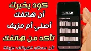 كود يخبرك اذا كان هاتفك أصلي أم مزيف/ لأن معظم الهواتف مزيفة وتحتوي على نظام تجسس