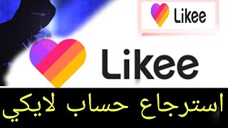 استرجاع حساب لايكي مسروق او مهكر recover hacked likee account