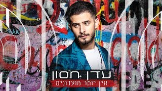 עדן חסון - אין יותר מועדונים Prod. By Stav Beger) Eden Hason)